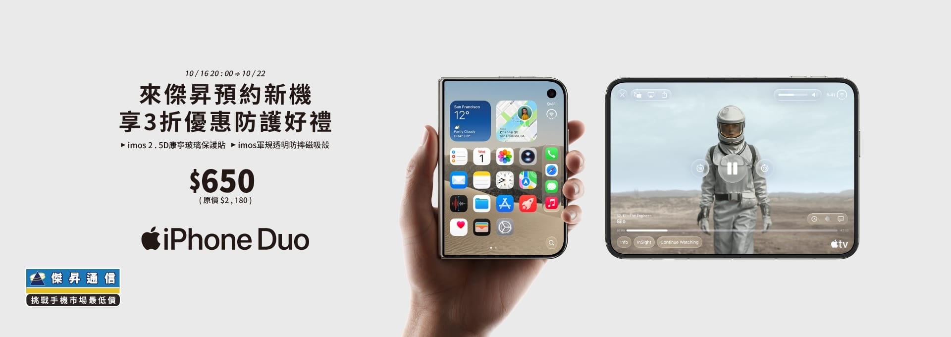 【新機預約】Apple iPhone Duo 將於10/16 20:00開放預約，來傑昇登記享3折優惠防護豪禮