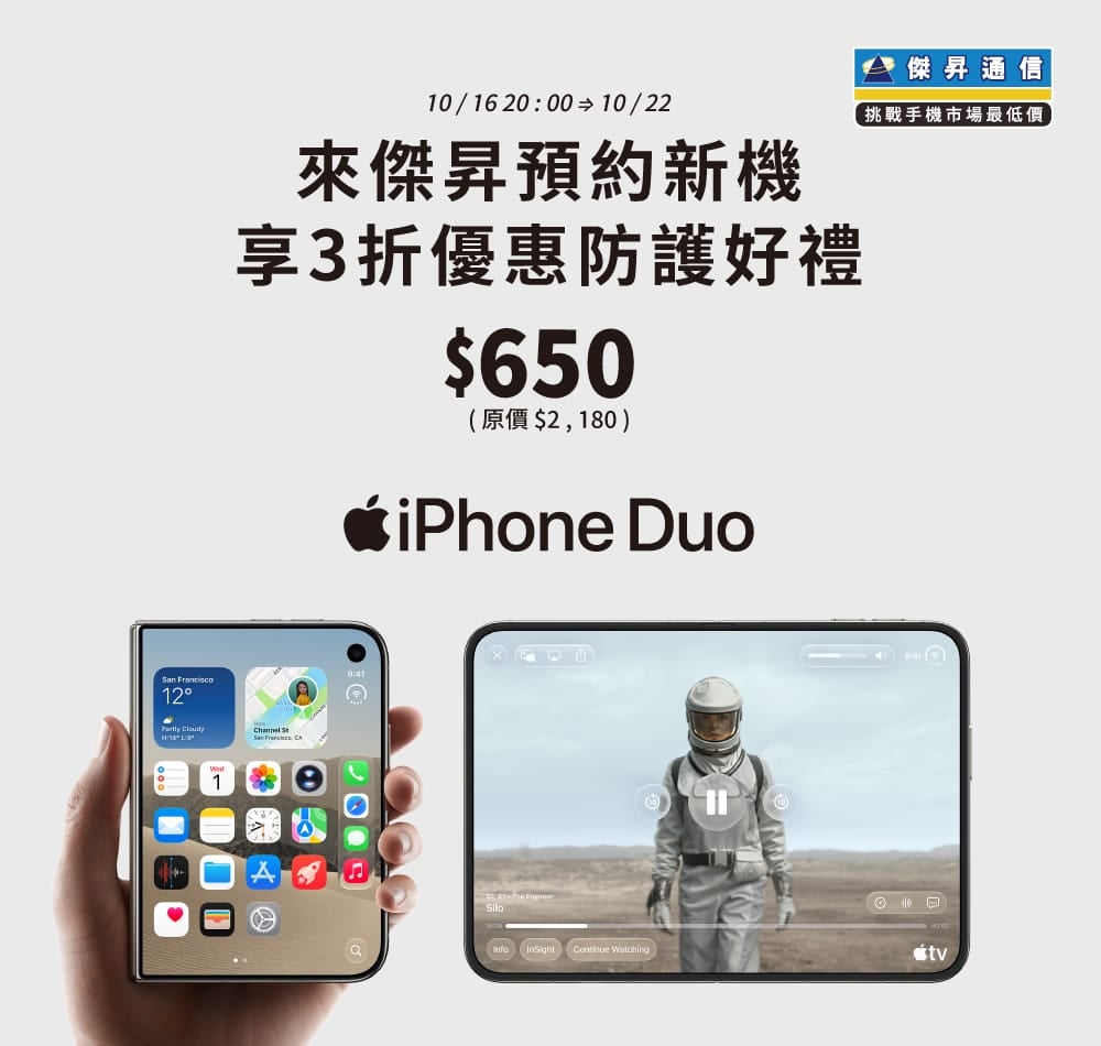 【新機預約】Apple iPhone Duo 將於10/16 20:00開放預約，來傑昇登記享3折優惠防護豪禮