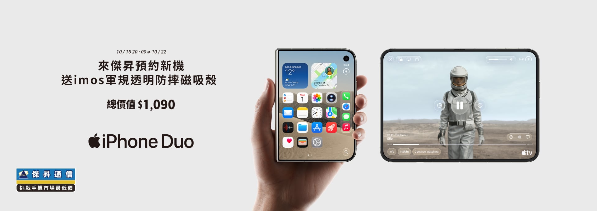 【新機預約】Apple iPhone Duo 摺疊機開放預約中，來傑昇登記享價值$1,090獨家超值好禮
