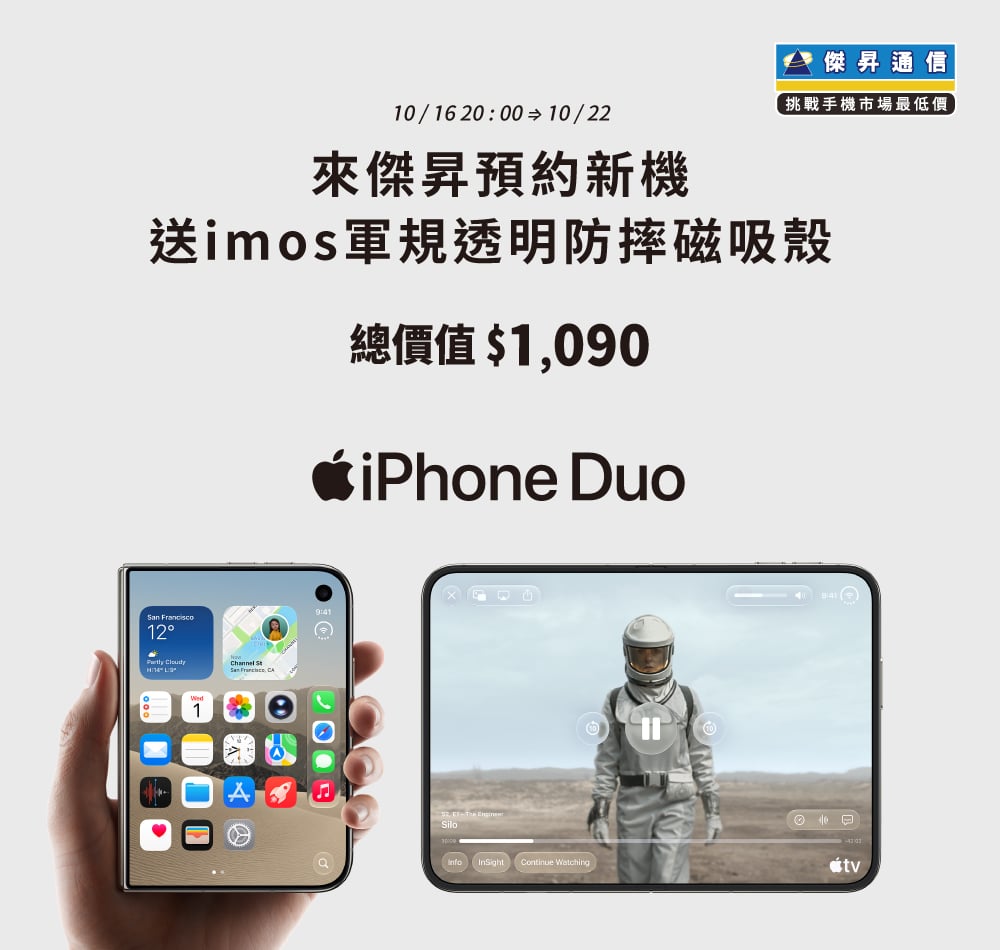 【新機預約】Apple iPhone Duo 摺疊機開放預約中，來傑昇登記享價值$1,090獨家超值好禮