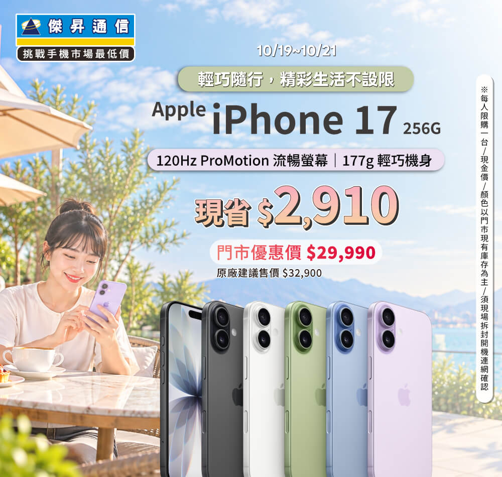 【本週獨賣】輕巧鋁金屬機身搭配繽紛配色，質感與風格兼具 ~ iPhone 17 256G 現省 2910 元 ~