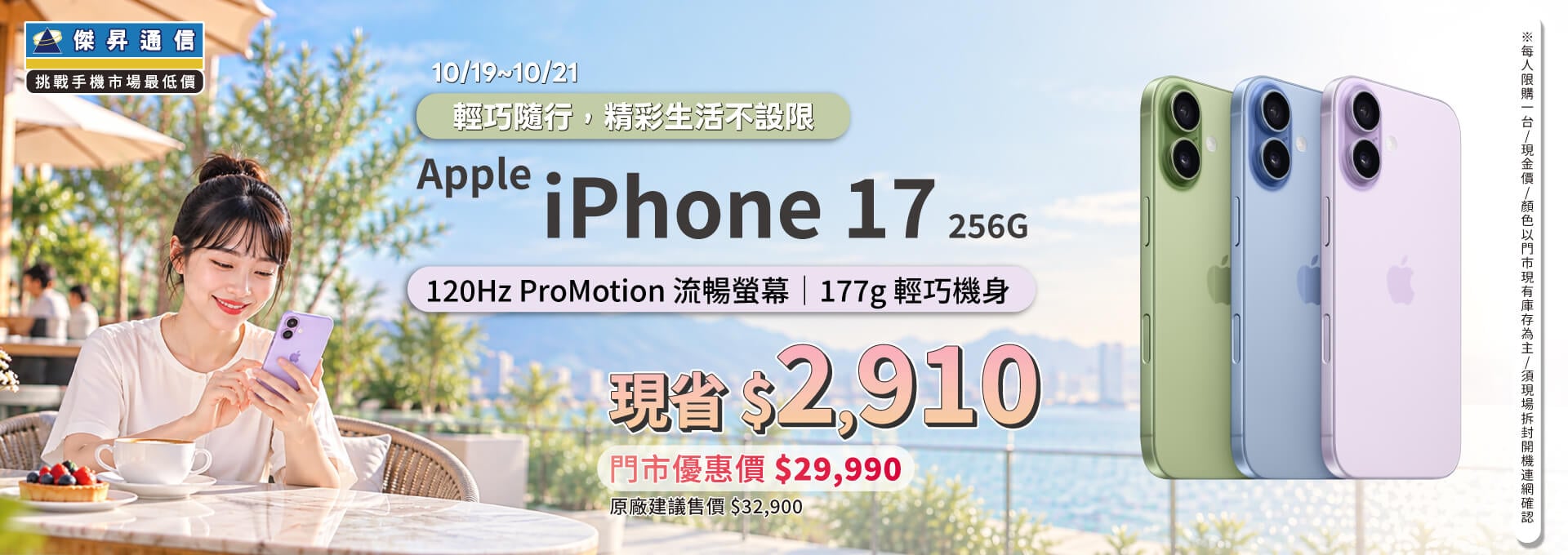 【本週獨賣】輕巧鋁金屬機身搭配繽紛配色，質感與風格兼具 ~ iPhone 17 256G 現省 2910 元 ~