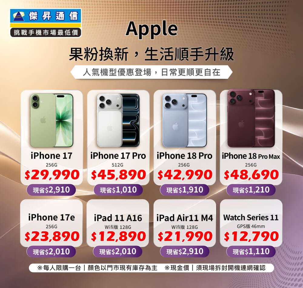 ✨Apple 果粉換新，生活順手升級！來傑昇帶走省最多！✨