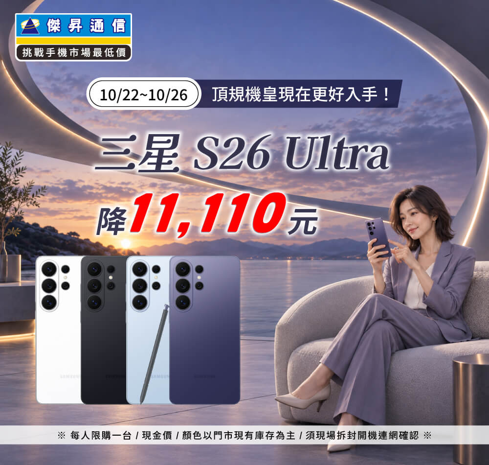 【快閃活動】頂規機皇現在更好入手，三星 S26 Ultra 降 11110 元