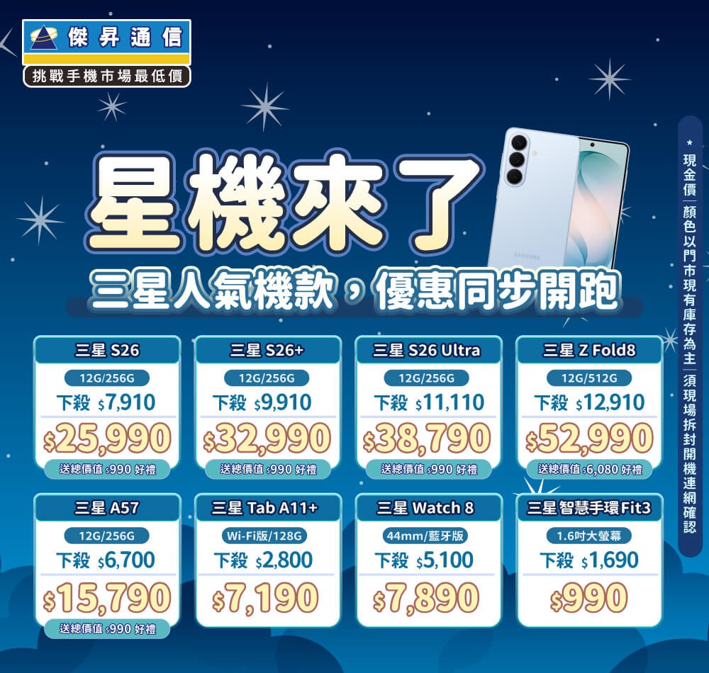 ❤星機來了❤最優惠的三星手機就在傑昇通信！