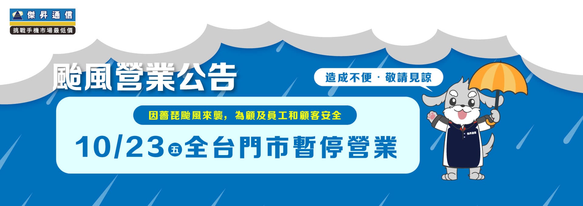 【營業公告】10/23 (五) 全台傑昇通信門市暫停營業