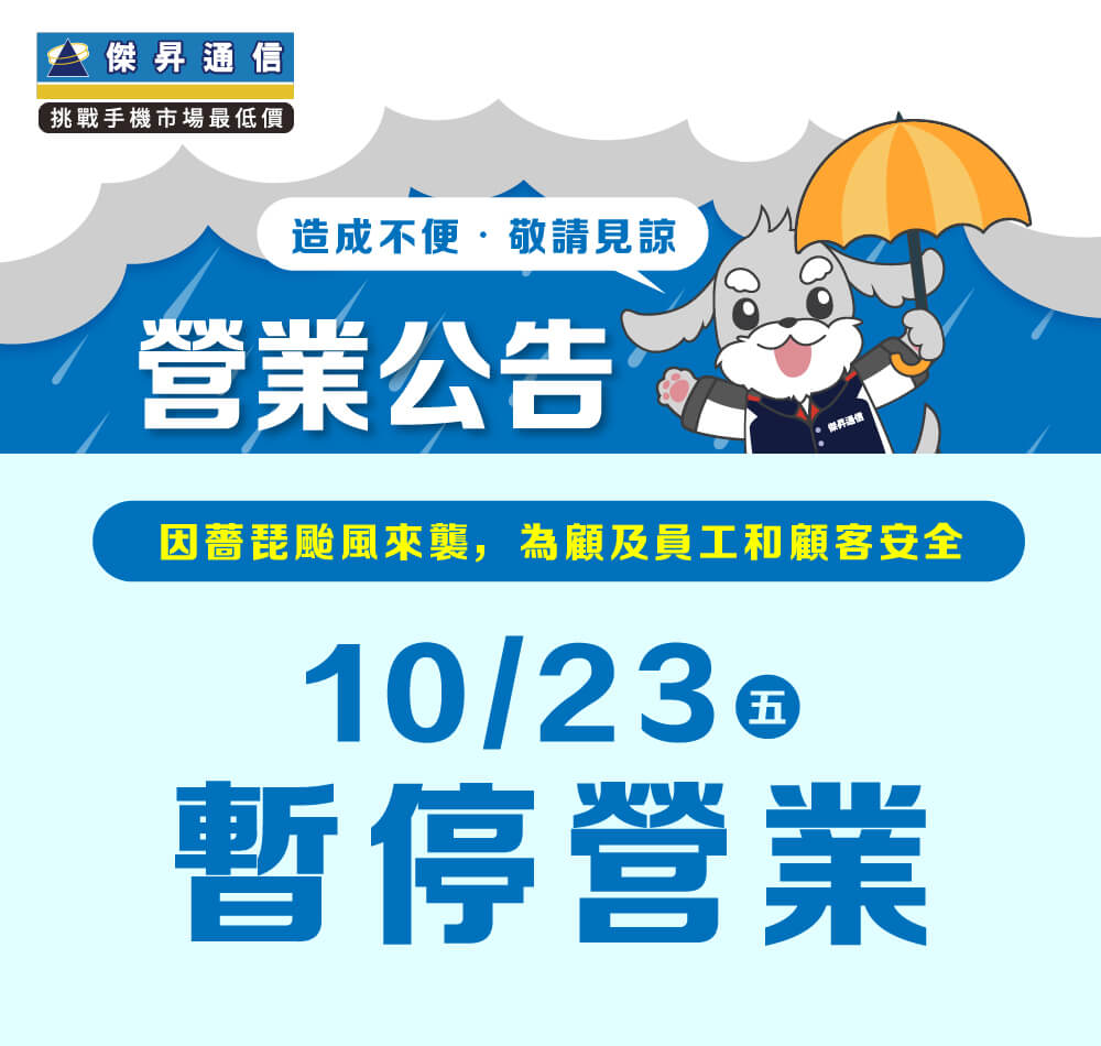 【營業公告】10/23 (五) 全台傑昇通信門市暫停營業