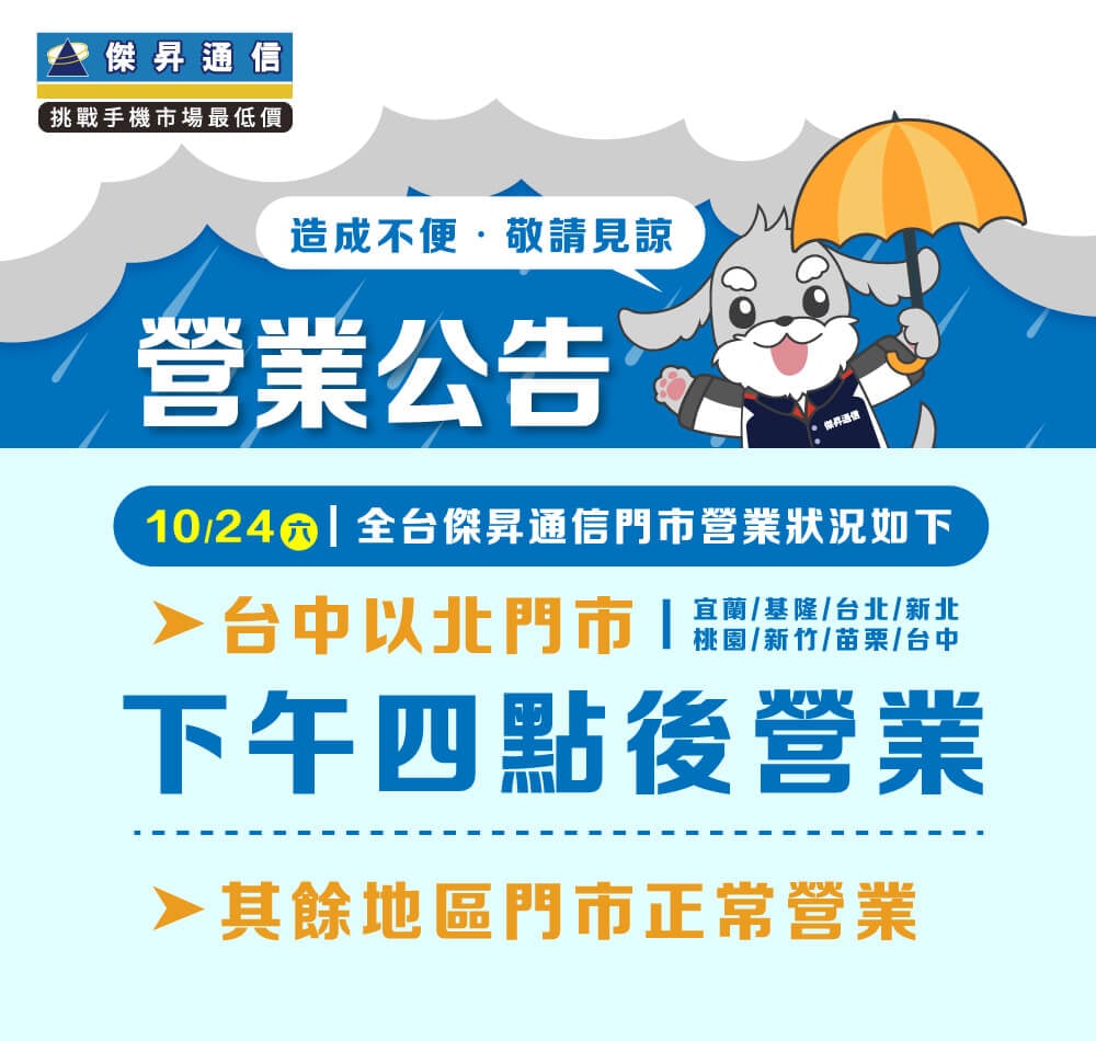 【營業公告】10/24 (六) 傑昇通信門市台中以北門市於下午四點營業
