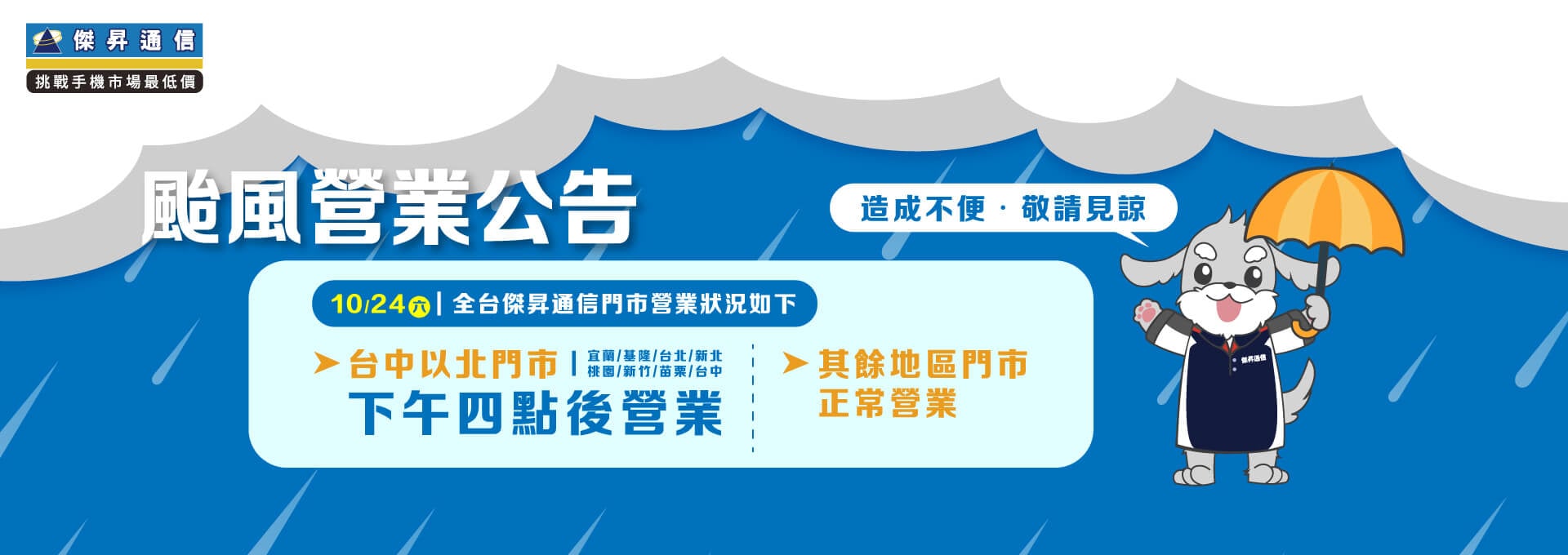 【營業公告】10/24 (六) 傑昇通信門市台中以北門市於下午四點營業