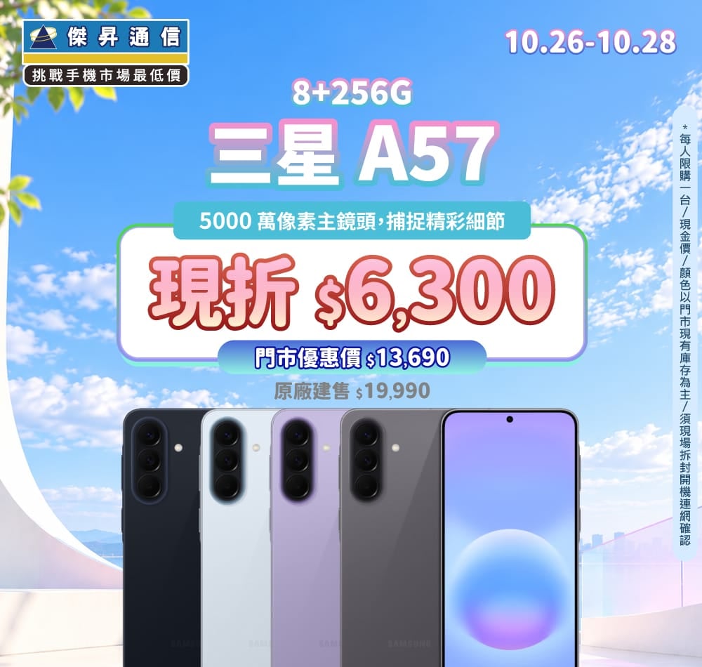 【本週獨賣】高畫質鏡頭，定格你的精彩日常！ 三星 A57 8+256G 現折 6,300 元