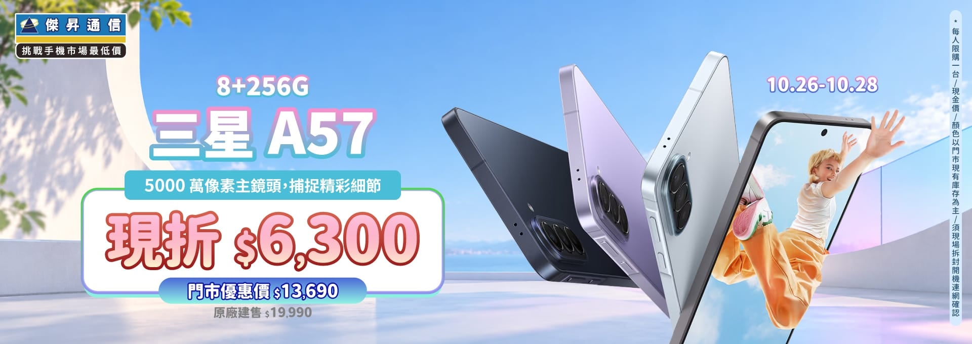 【本週獨賣】高畫質鏡頭，定格你的精彩日常！ 三星 A57 8+256G 現折 6,300 元