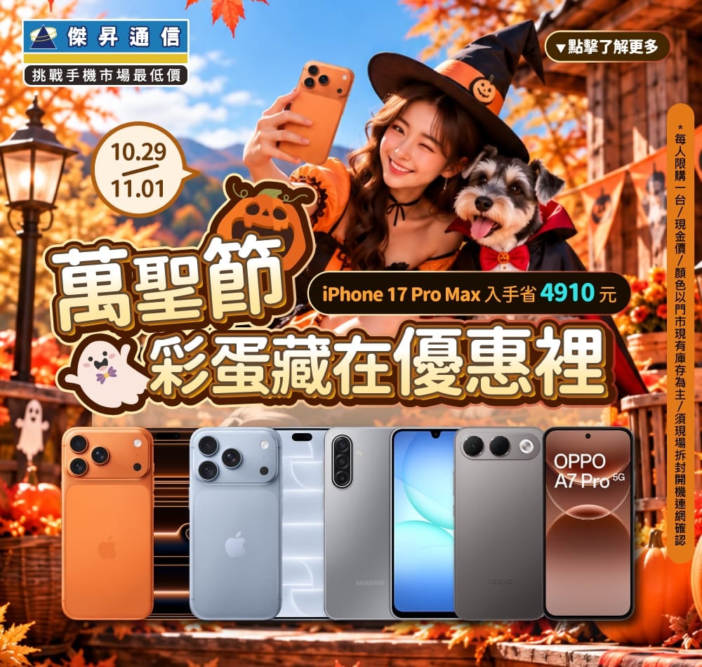 【快閃活動】萬聖節彩蛋藏在優惠裡！ iPhone 17 Pro Max 入手省 4,910 元