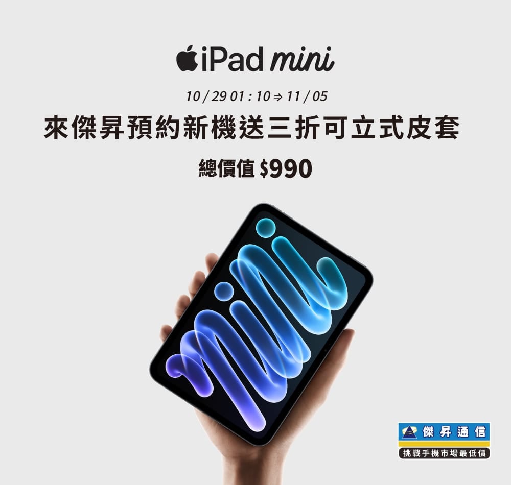 【新機預約】Apple iPad mini A20 Pro 開放預約中，來傑昇預約就送價值 $990 好禮