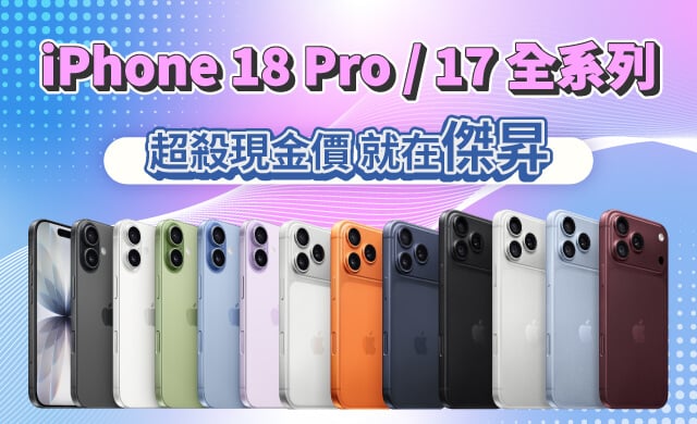 iPhone 18 Pro/17 全系列。超優惠現金價就在傑昇通信