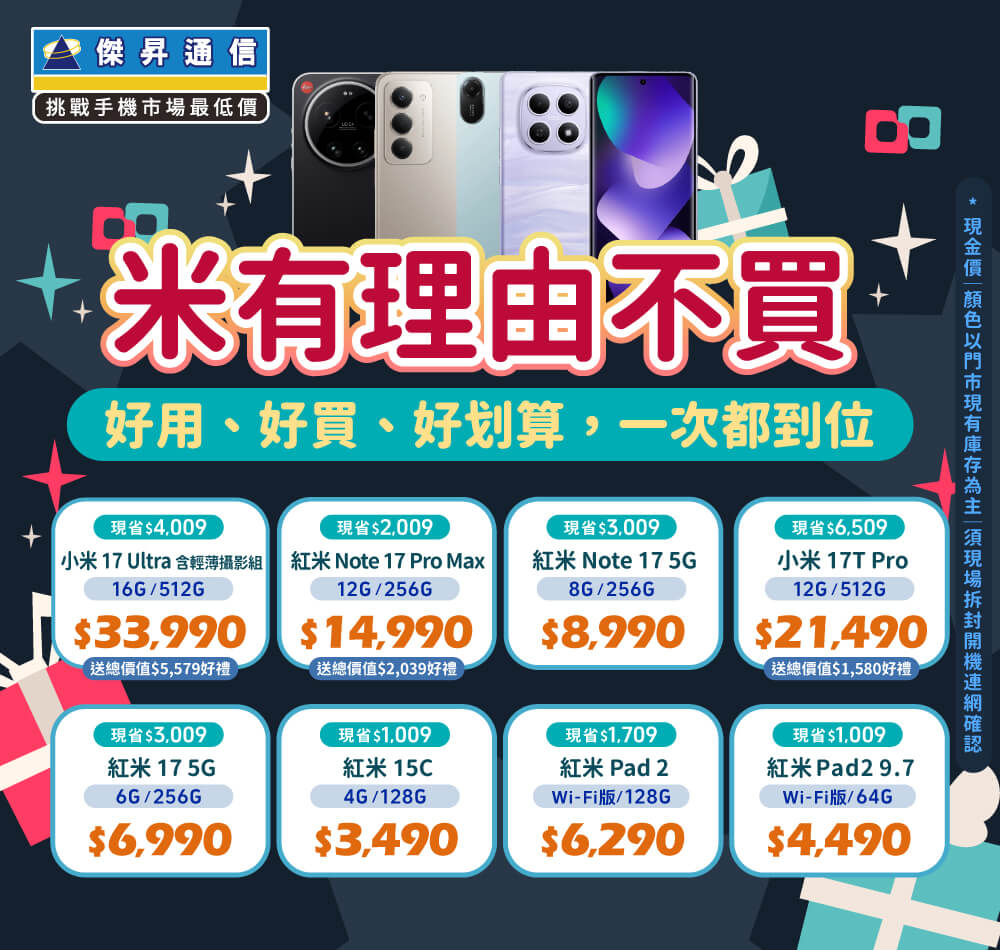 ✪ 小米全系列 超值登場！小米｜紅米｜POCO 續航稱王．CP封頂 ✪