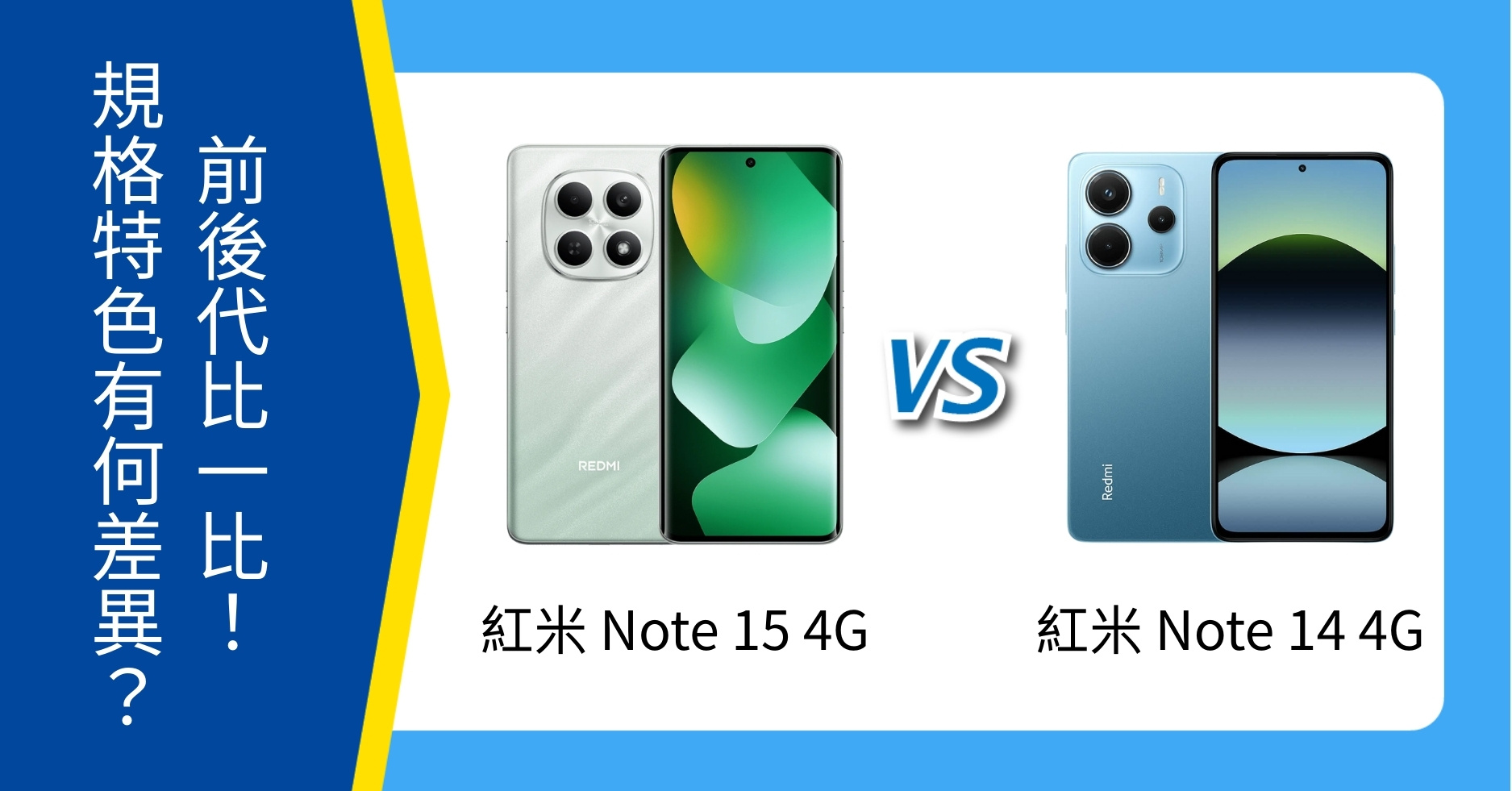 【機型比較】紅米 Note 15 5G  Note 14 5G 前後代比一比！規格特色有何差異？