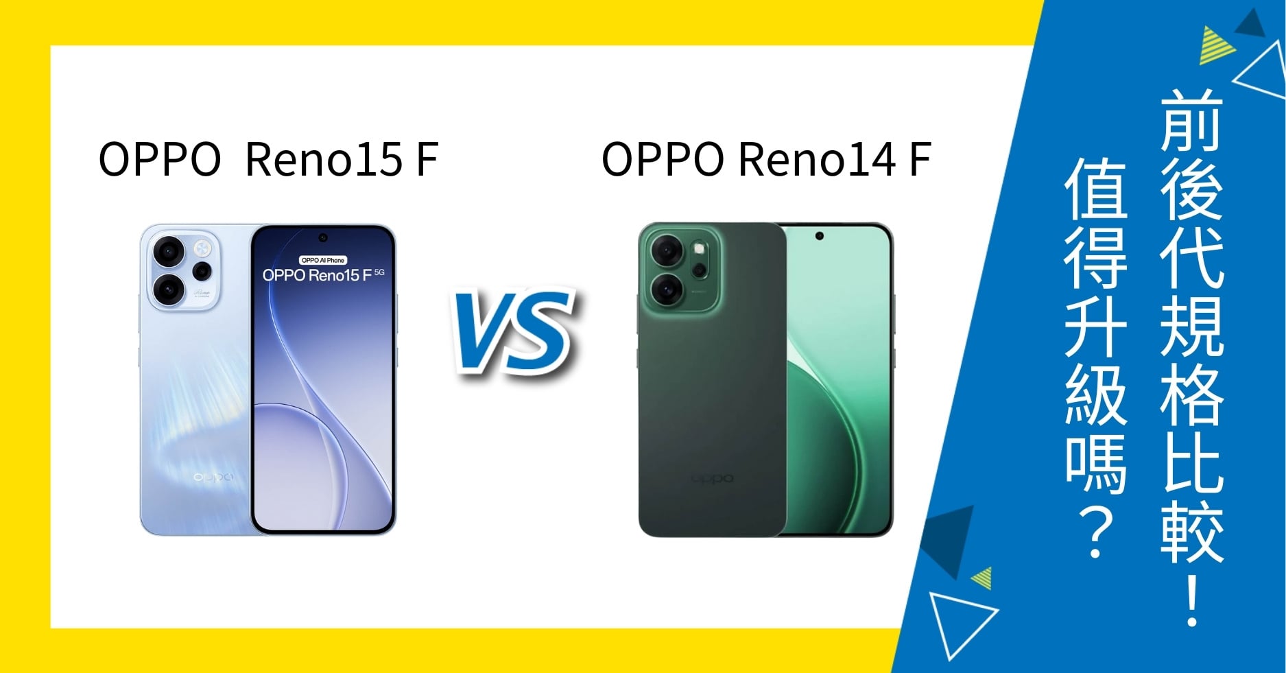 【機型比較】OPPO Reno15 F / Reno14 F 前後代規格比較!值得升級嗎?