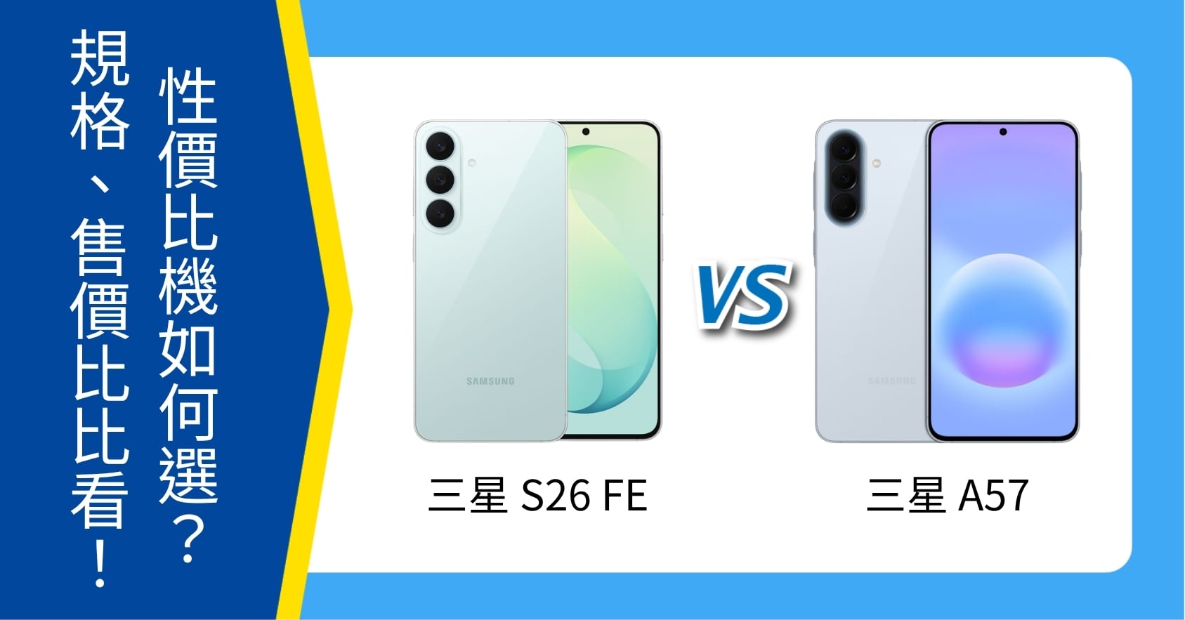 【機型比較】三星 S26 FE 、三星 A57 CP值機如何選？規格、售價比比看！