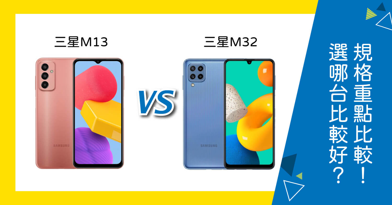 【機型比較】三星M13及三星M32選哪台比較好？規格重點/評價比較！哪裡買最便宜？