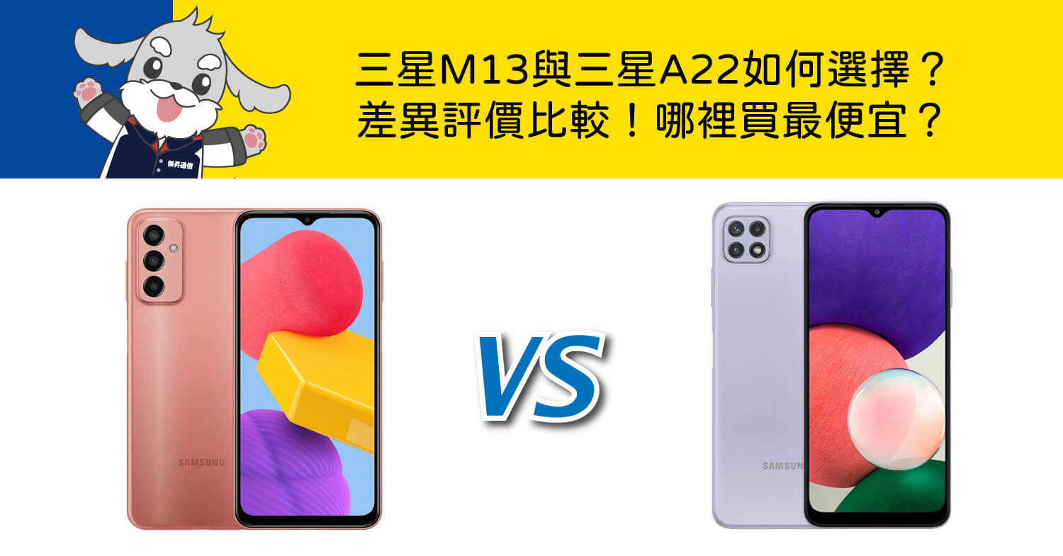 【機型比較】三星M13與三星A22如何選擇?差異評價比較!哪裡買最便宜?