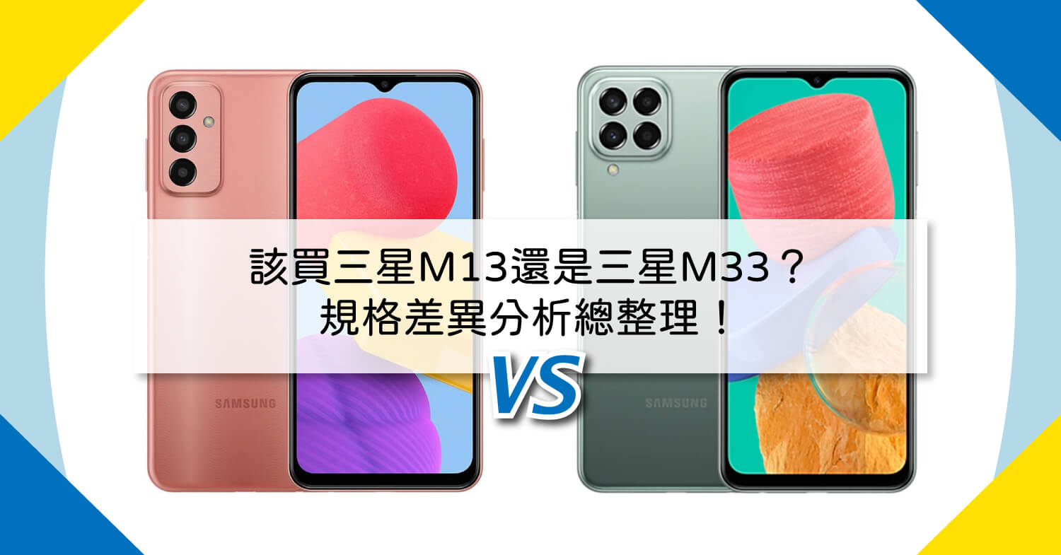 【機型比較】該買三星M13還是三星M33？規格差異分析總整理！