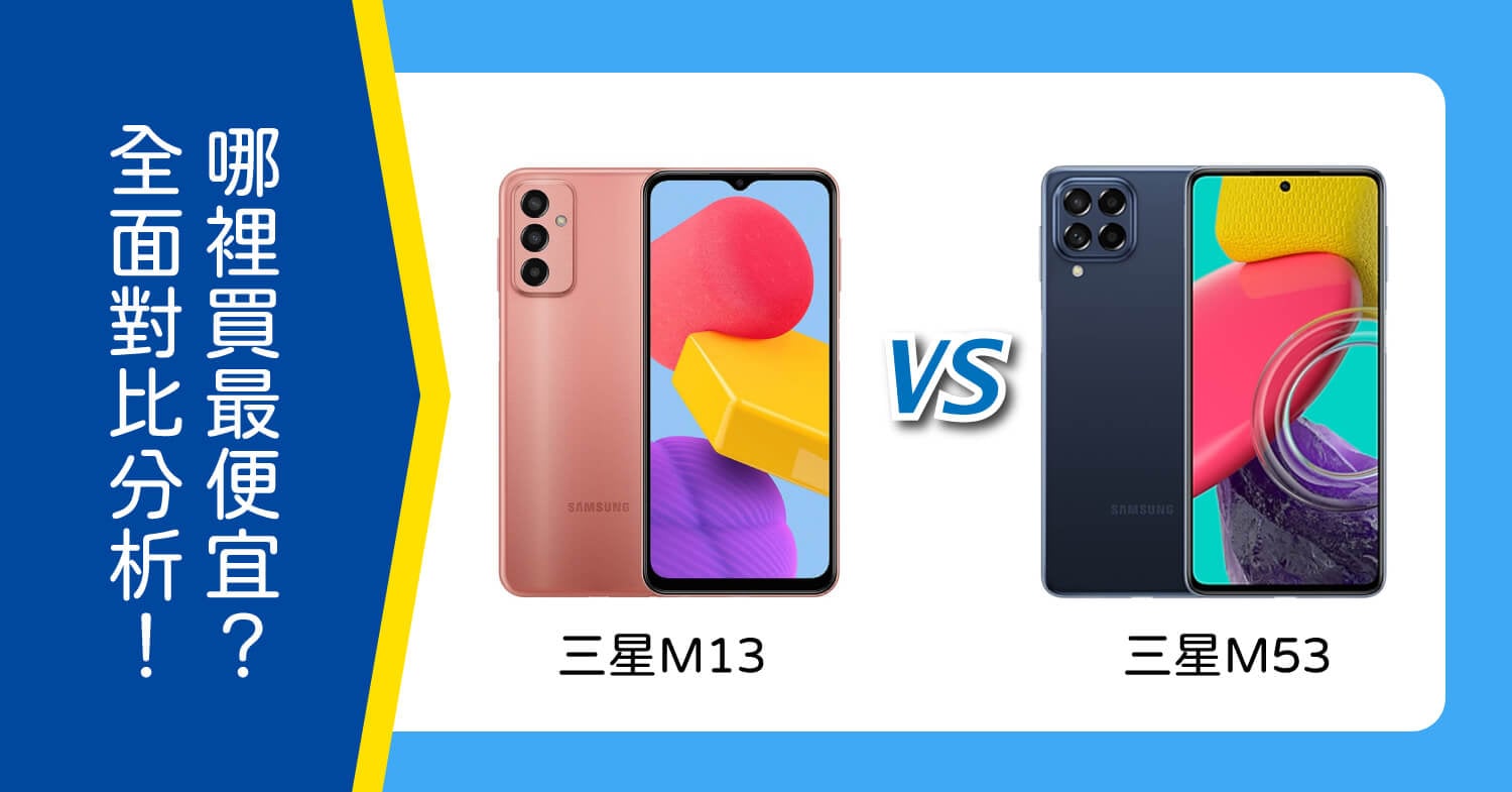 【機型比較】該買三星M13還是三星M53？全面對比分析！哪裡買最便宜？