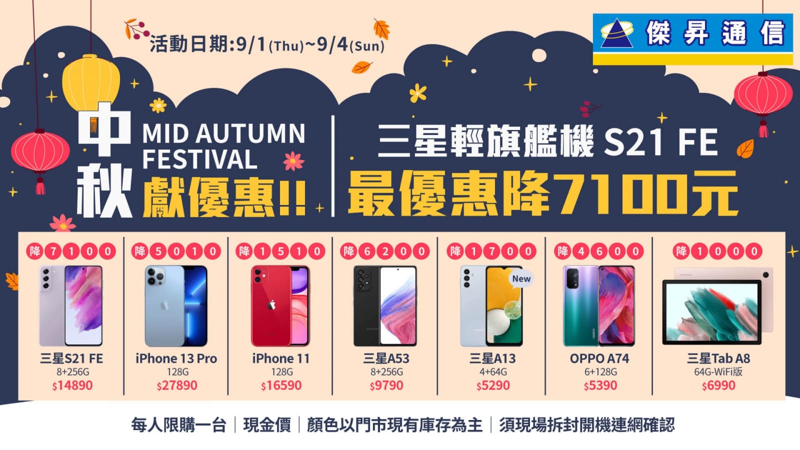 中秋購機省錢妙招 三星S21 FE激省7千、OPPO A74下殺54折
