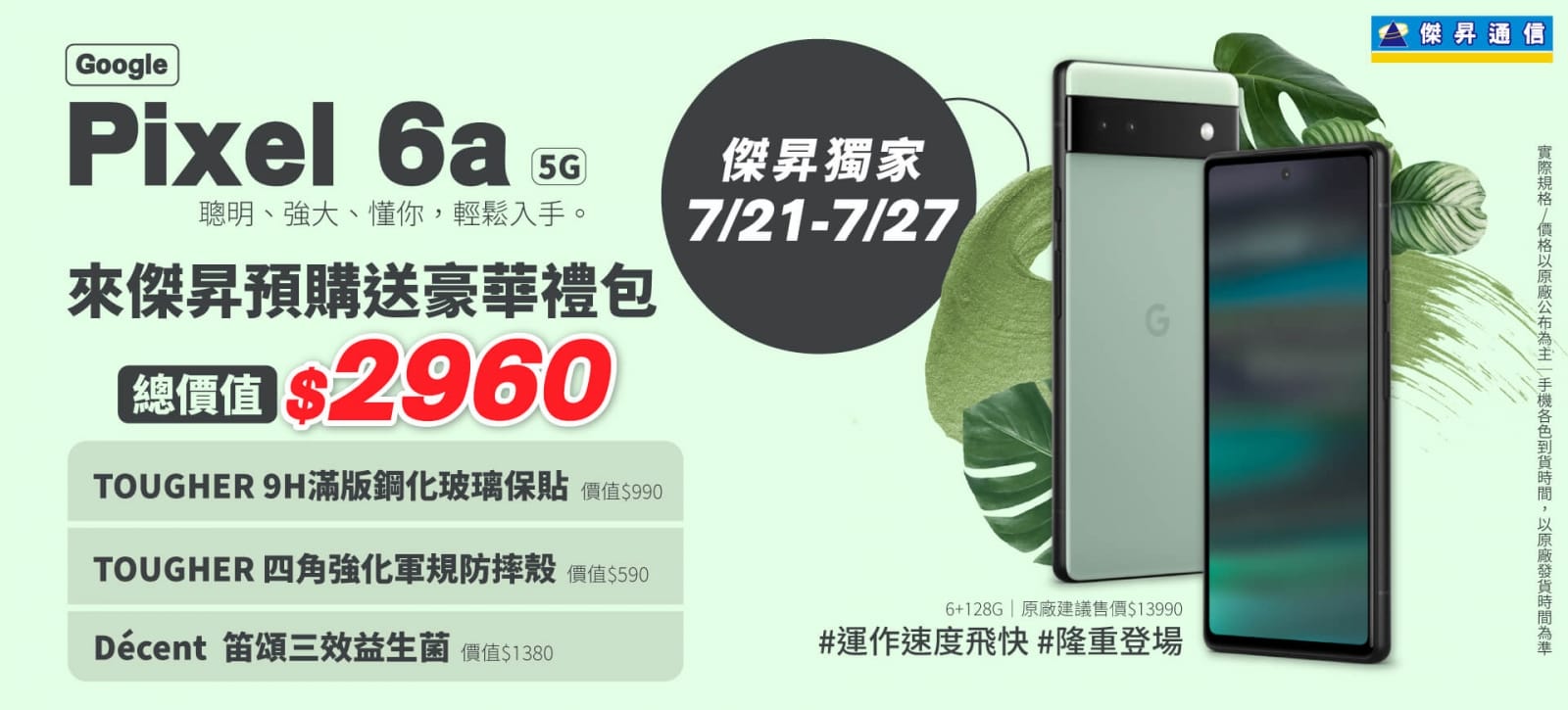 傑昇展開Google Pixel 6a預購 大方送2,960元獨家預購禮
