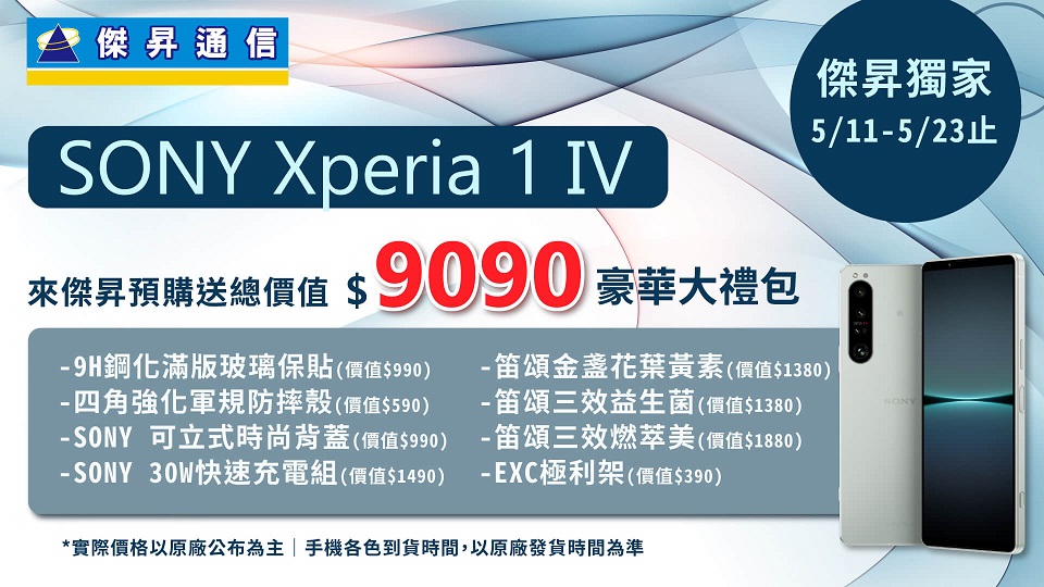 來傑昇預購Sony Xperia 1 IV賺翻 獨享近萬元好禮