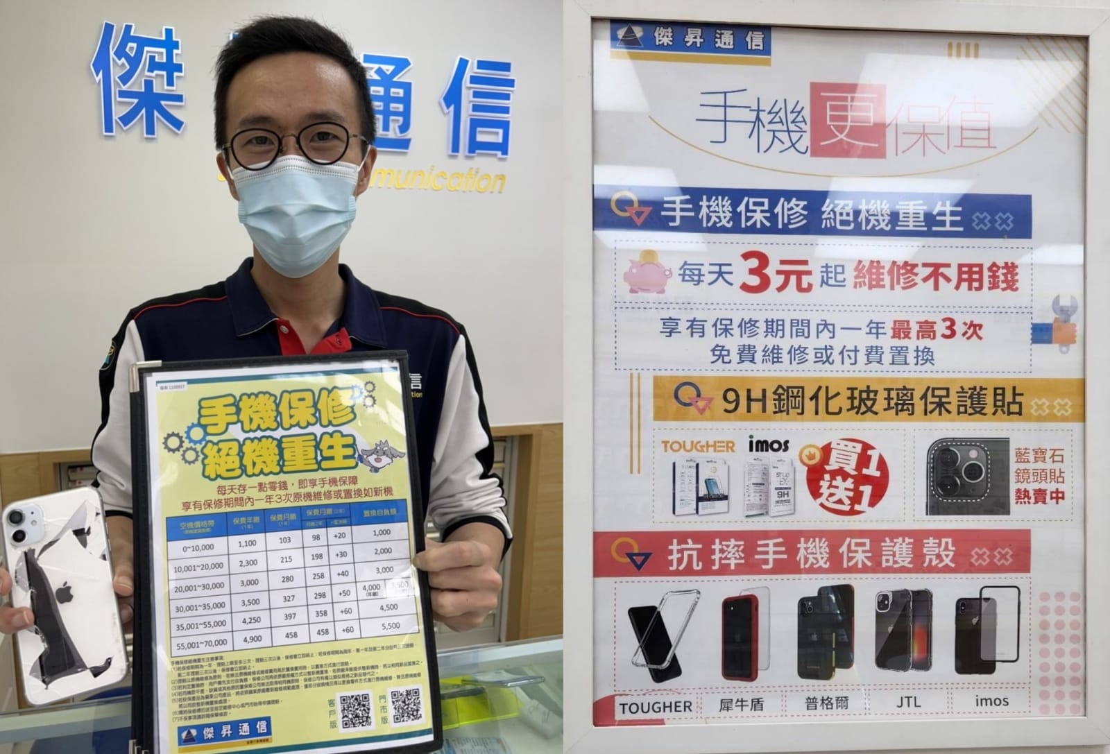 傑昇通信現在提供超值的手機/穿戴保修服務，每天僅需3塊錢，就能享有一整年3次的免費維修