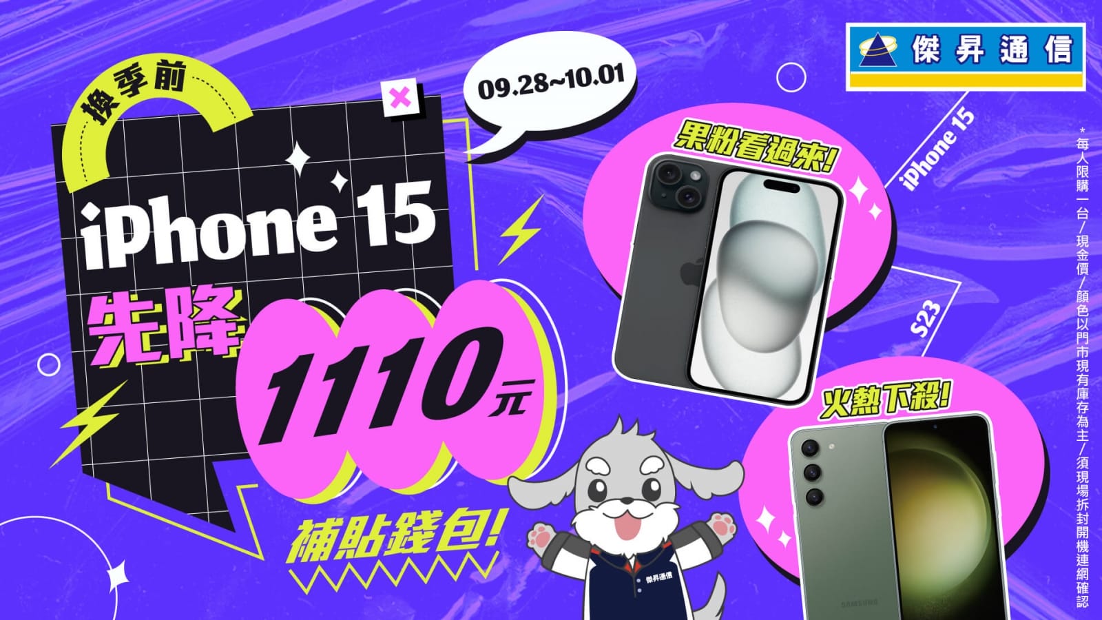 傑昇通信中秋連假換季特賣，iPhone 15降破千元再送竊盜險