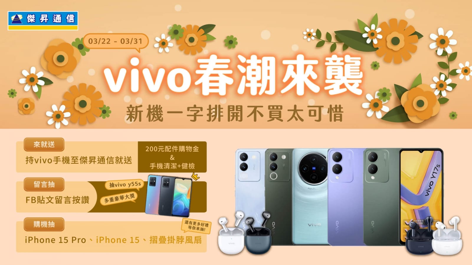 傑昇通信加開vivo品牌活動：春潮來襲，新機一字排開不買太可惜