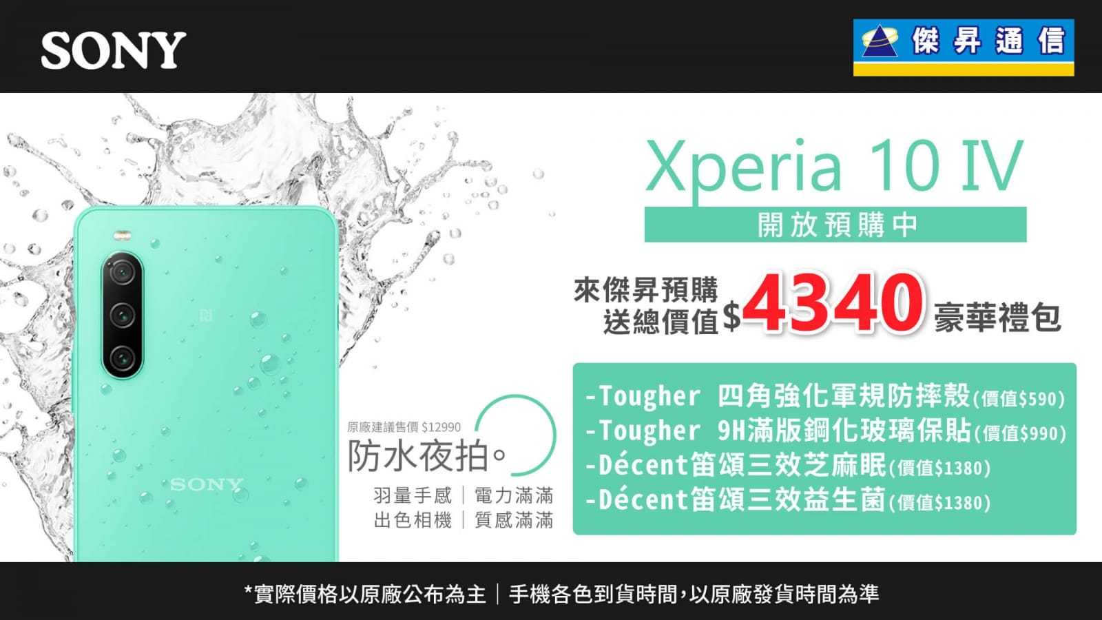 傑昇通信搶先預購Sony Xperia 10 IV，早鳥再送4,340元獨家豪禮