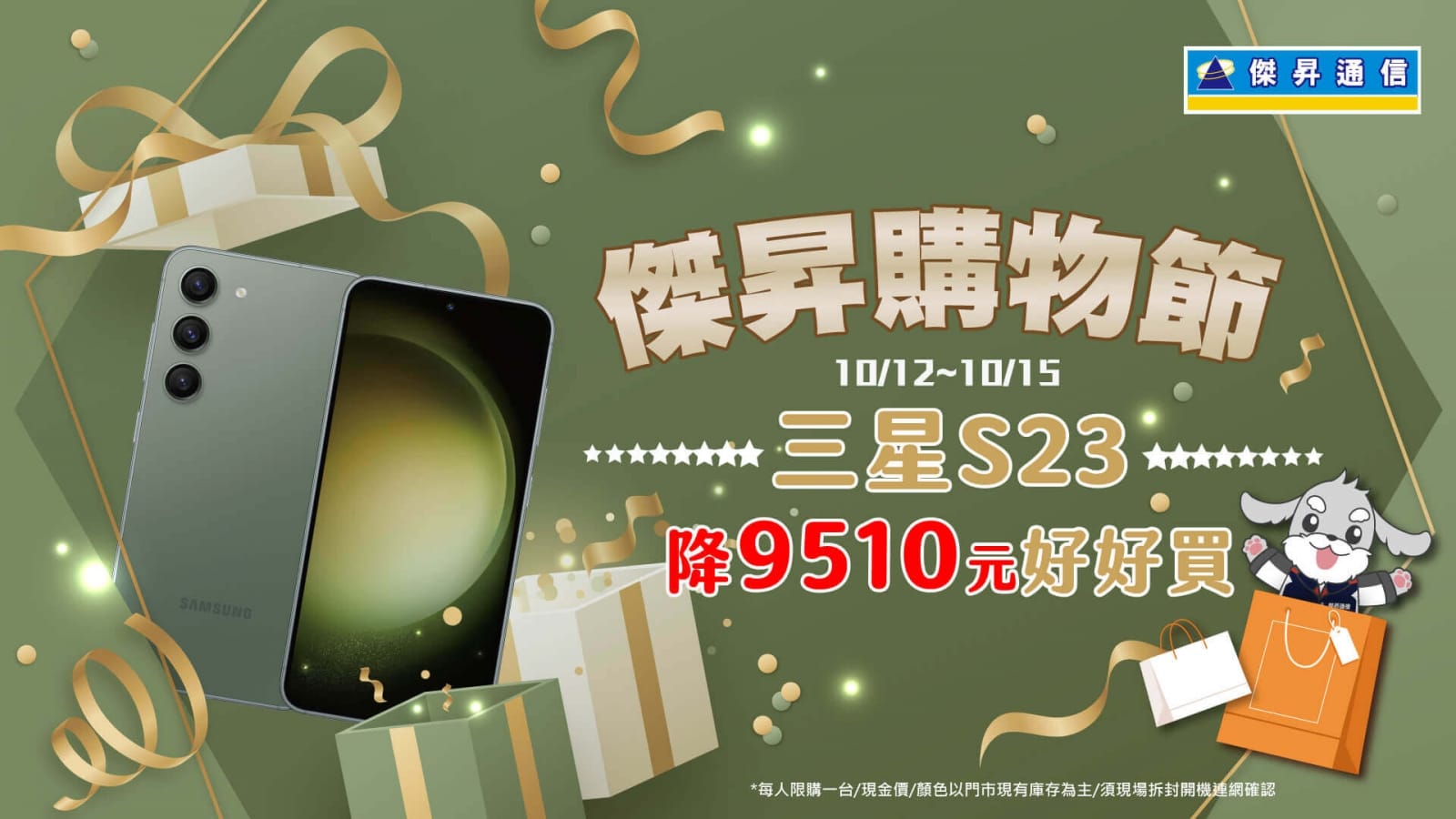 傑昇通信購物節開跑，三星Galaxy S23直降9,510元