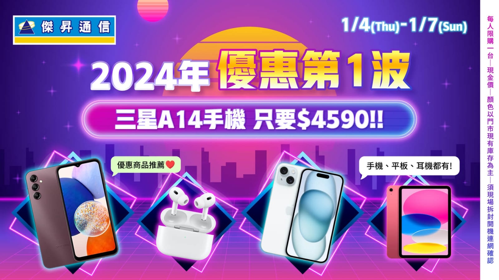 新年新氣象,傑昇通信趁這波汰舊換新旺季,順勢推出2024年首波新年快閃