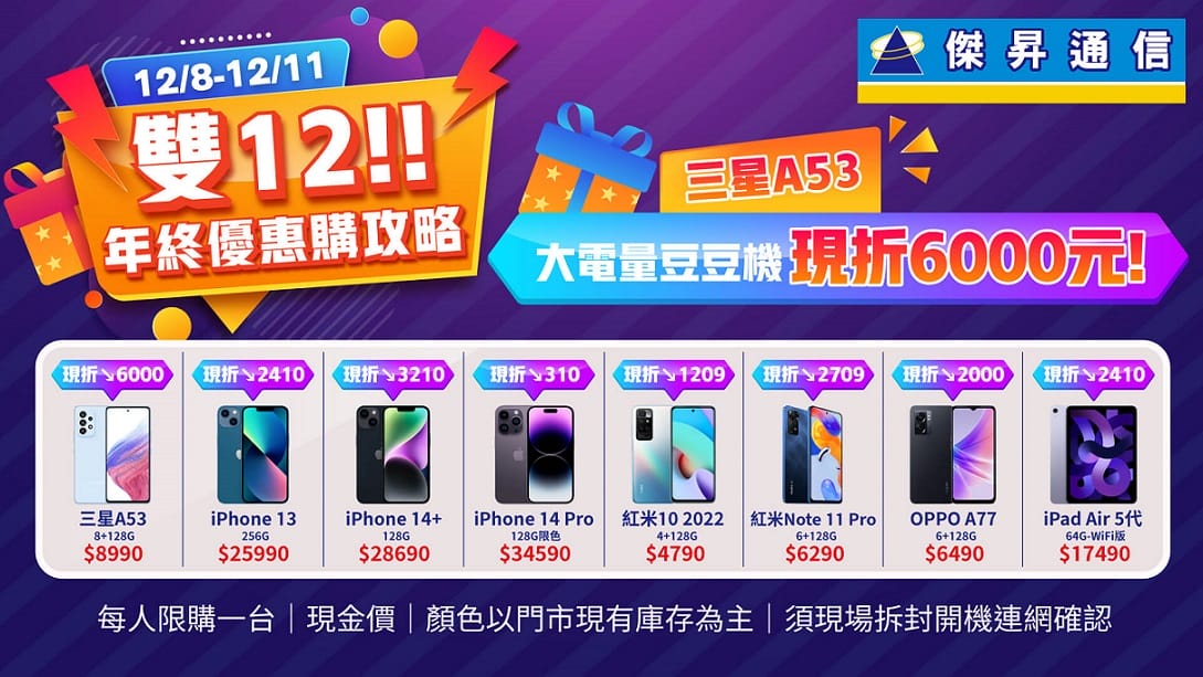 傑昇雙12優惠不斷,三星A53限時狂降六折