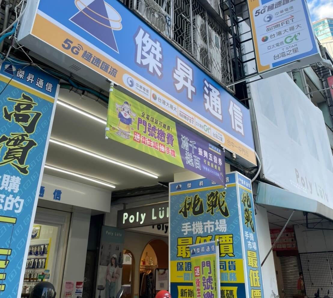 傑昇通信台中一中店 傑昇通信台中一中店