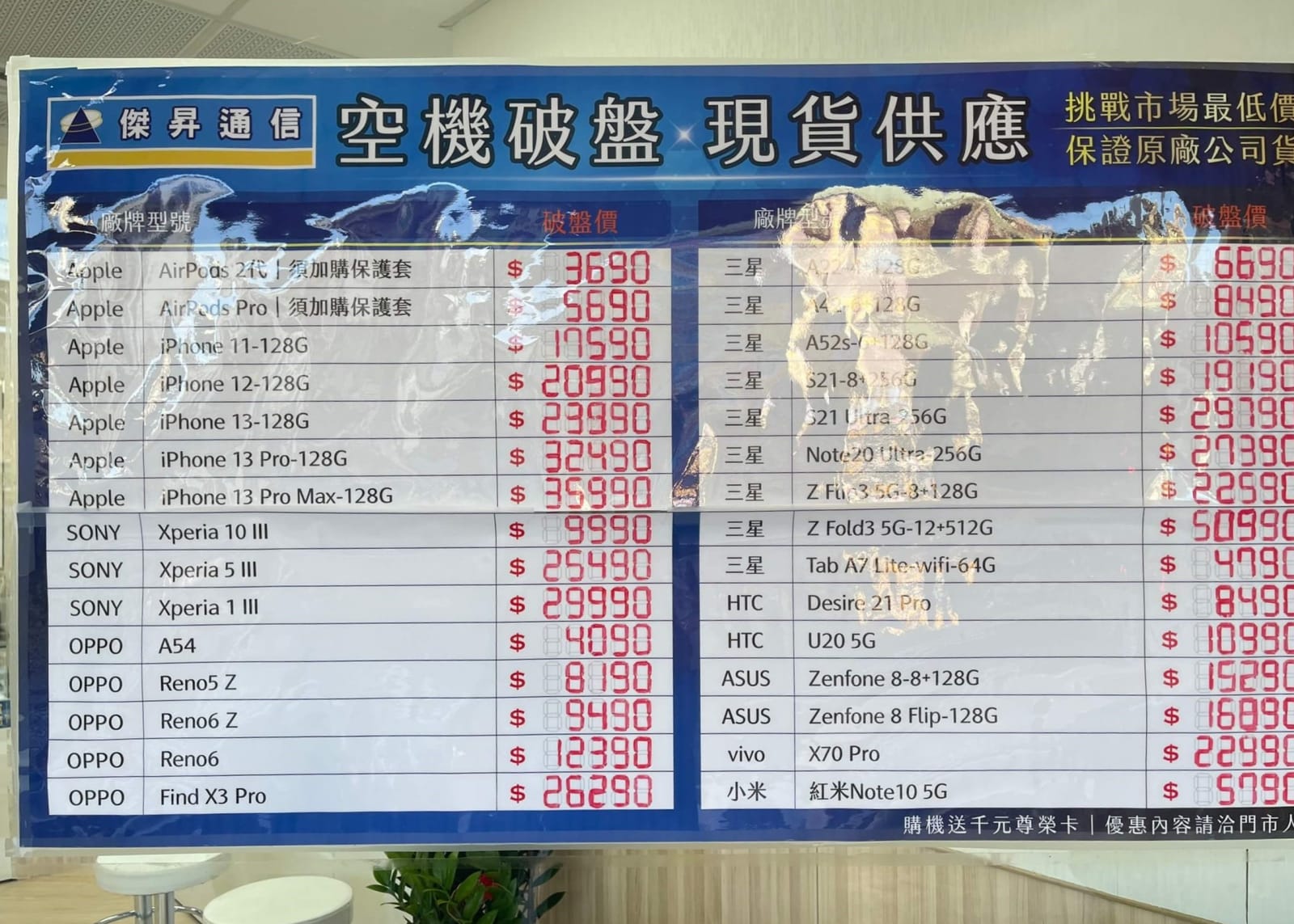 傑昇通信挑戰全台手機市場最低價，直接省去到處比價的時間，保證買到賺到