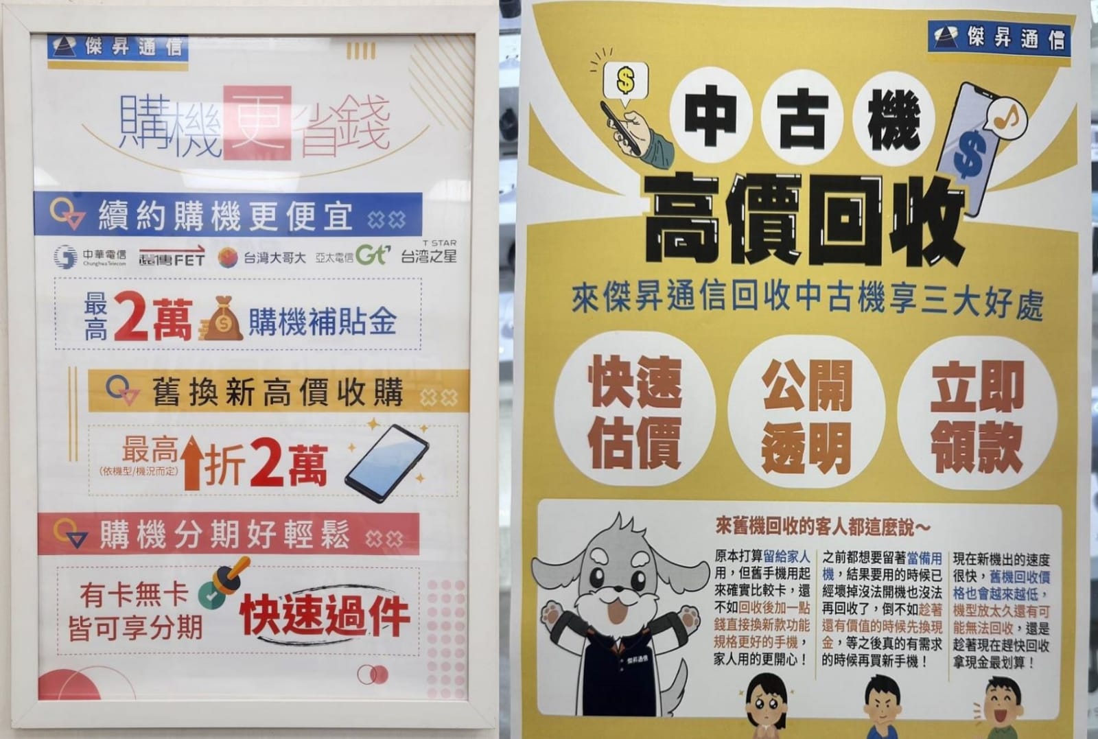 傑昇通信門市提供手機舊換新的服務，各大品牌手機、平板皆高價回收