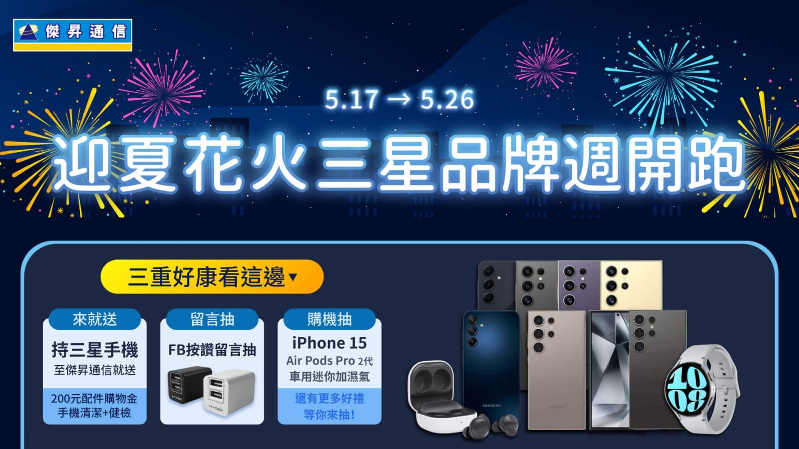 11305 三星品牌周