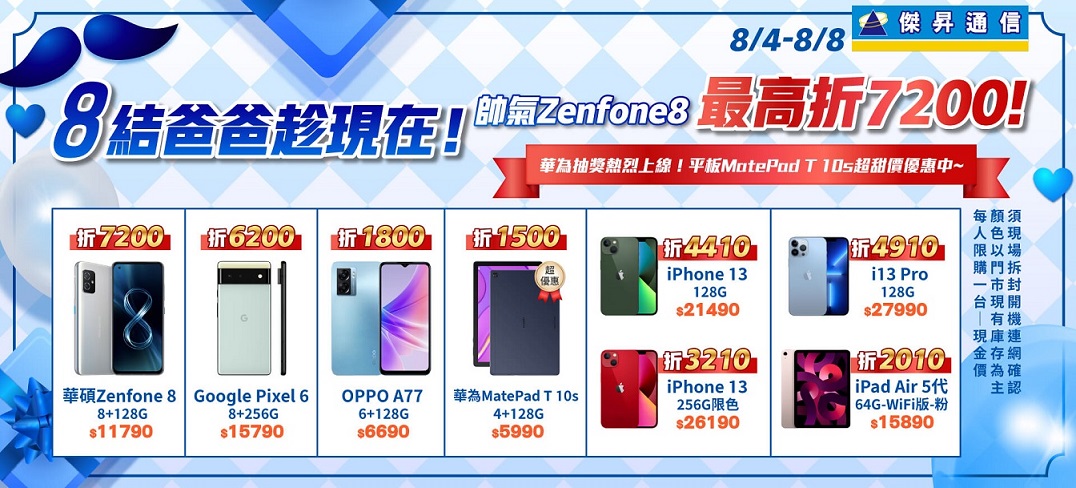 傑昇討爸歡心 手機平板必買懶人包推薦 Zenfone 8最高折7千2