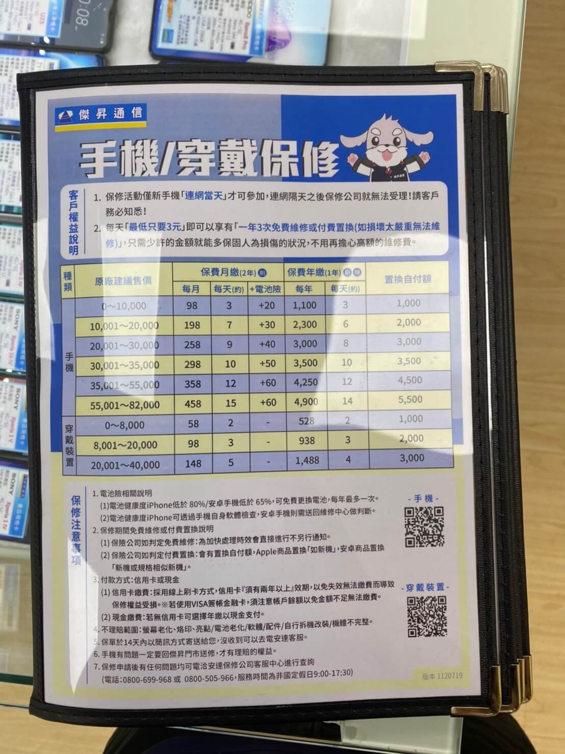 傑昇通信現在提供超值的手機/穿戴保修服務，每天僅需3塊錢，就能享有一整年3次的免費維修