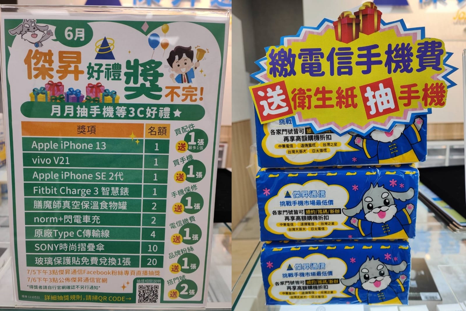 只要繳199元以上的門號帳單，就會送衛生紙和手機抽獎券，有機會把最大獎iPhone帶回家