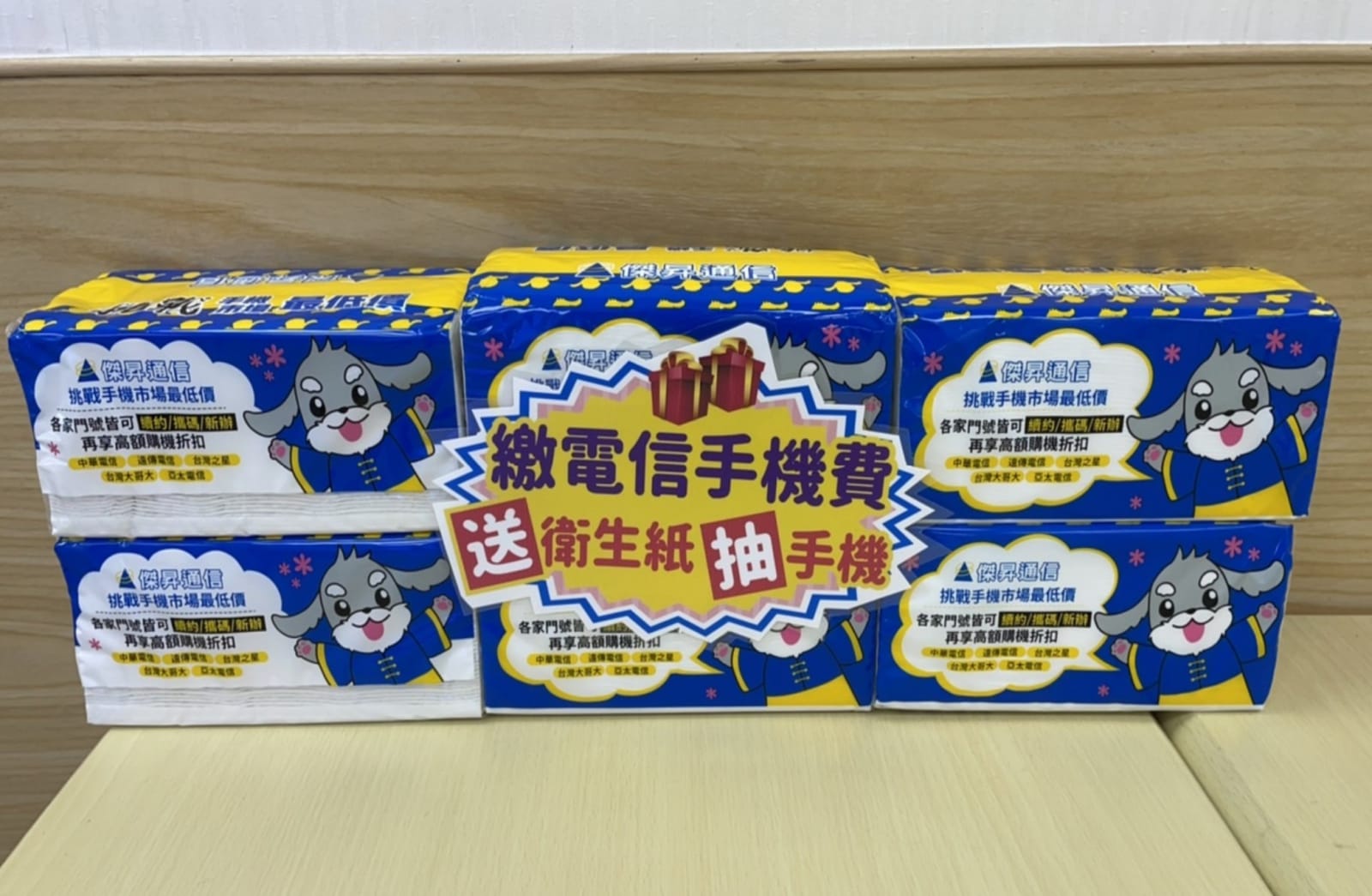 只要繳199元以上的門號帳單，就會送衛生紙和手機抽獎券，有機會把最大獎iPhone帶回家