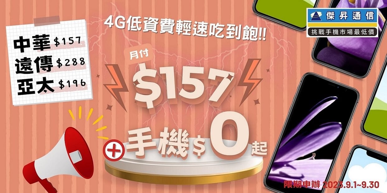 最便宜4G輕速吃到飽 月租費157元起手機0元帶走 最便宜4G輕速吃到飽 月租費157元起手機0元帶走