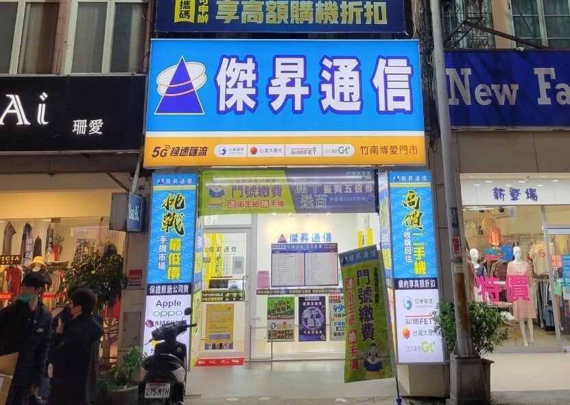 傑昇通信竹南博愛店