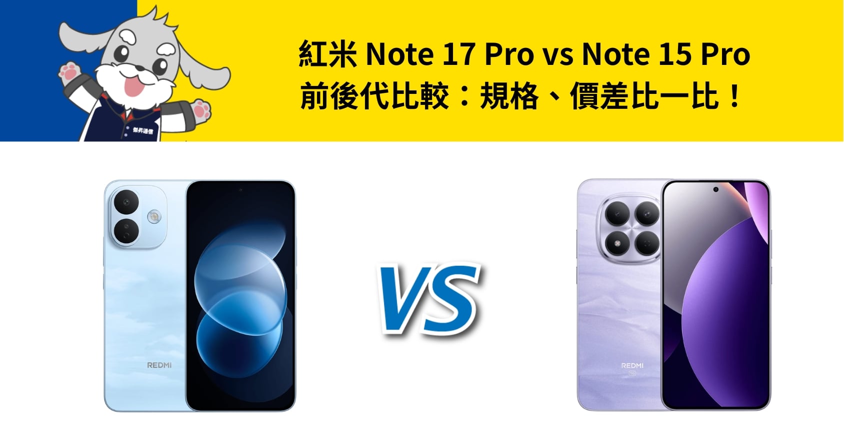 紅米 Note 17 Pro vs Note 15 Pro 前後代比較:規格、價差比一比!