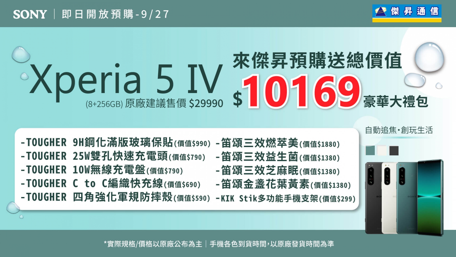 傑昇省很大！預購Sony Xperia 5 IV送豪禮　現賺超過萬元