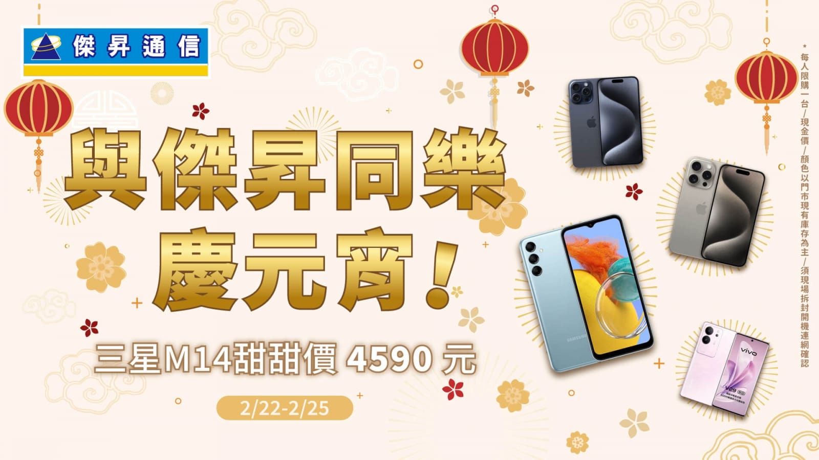 與傑昇同樂慶元宵！三星M14甜甜價4590元