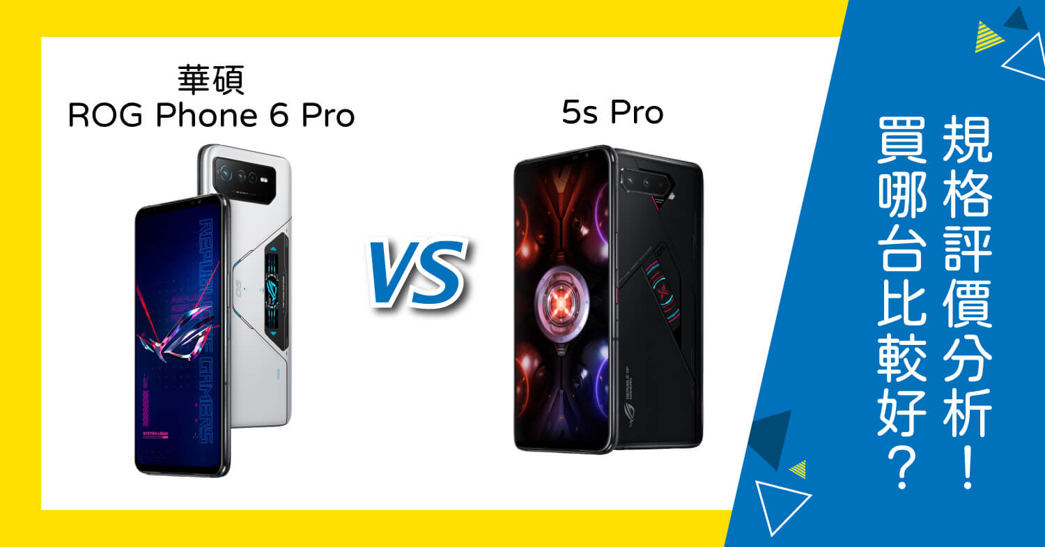 【機型比較】華碩ROG Phone 6 Pro跟5s Pro買哪台比較好？規格功能/評價分析！